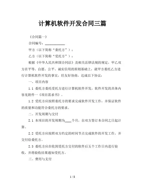 计算机软件开发合同三篇