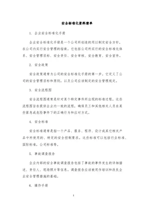 安全标准化资料清单