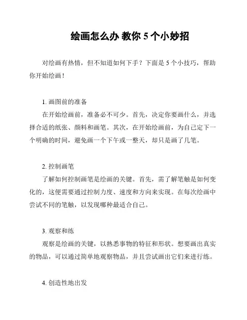 绘画怎么办 教你5个小妙招