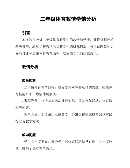 二年级体育教情学情分析