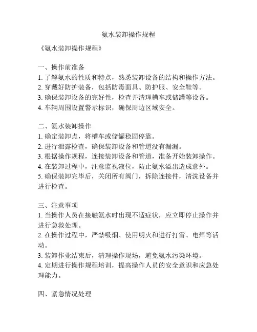 氨水装卸操作规程