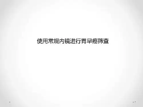 ESD胃早癌筛查和诊断ppt课件