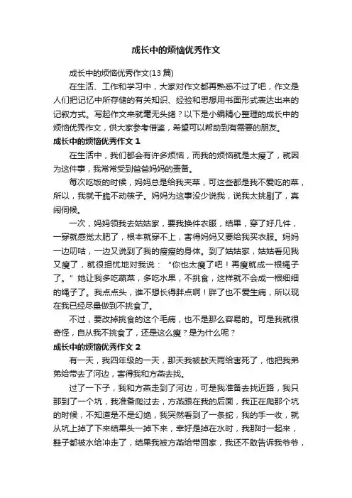 成长中的烦恼优秀作文（13篇）