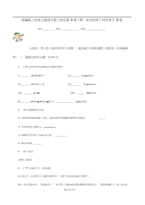 部编版三年级上册语文第三单元第9课《那一定会很好》同步练习D卷