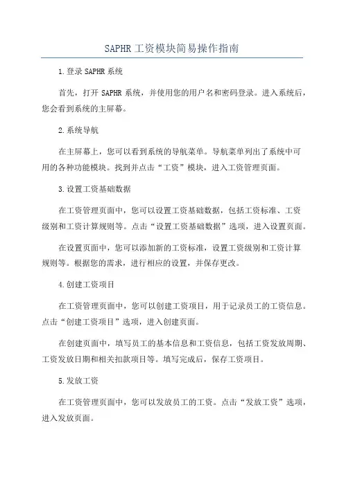 SAPHR工资模块简易操作指南