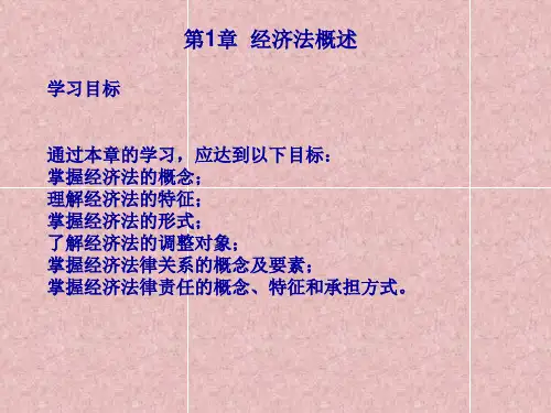 第1章  经济法概述