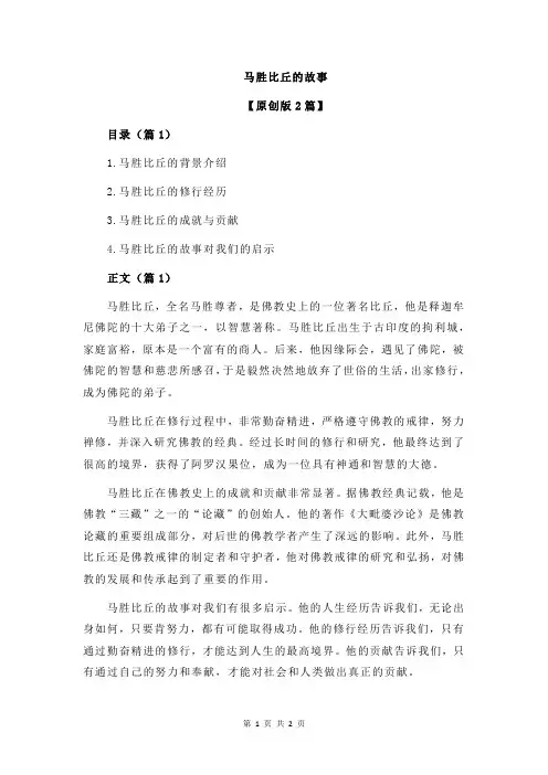 马胜比丘的故事