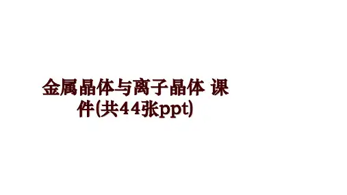 金属晶体与离子晶体 课件(共44张ppt)