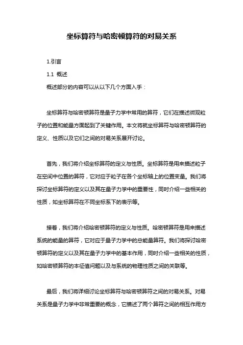 坐标算符与哈密顿算符的对易关系
