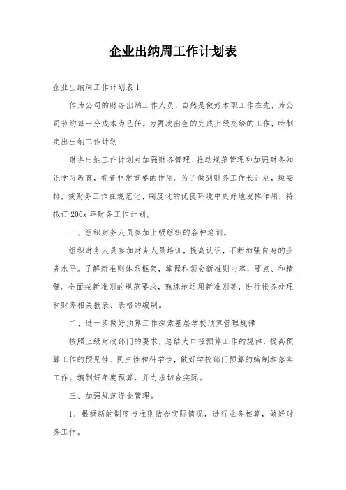 企业出纳周工作计划表