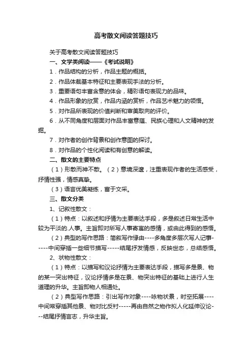 关于高考散文阅读答题技巧