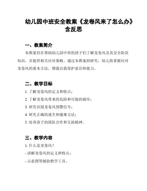 幼儿园中班安全教案《龙卷风来了怎么办》含反思