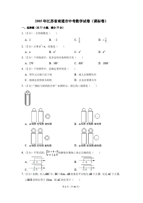2005年江苏省南通市中考数学试卷(课标卷)