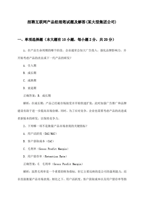互联网产品经理招聘笔试题及解答(某大型集团公司)