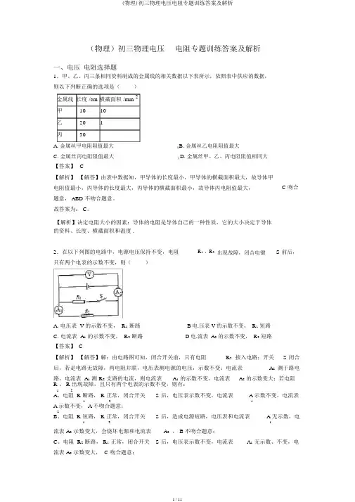 (物理)初三物理电压电阻专题训练答案及解析