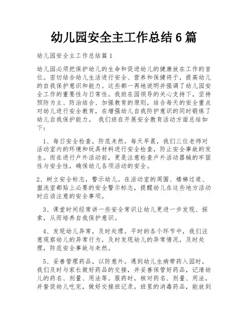 幼儿园安全主工作总结6篇