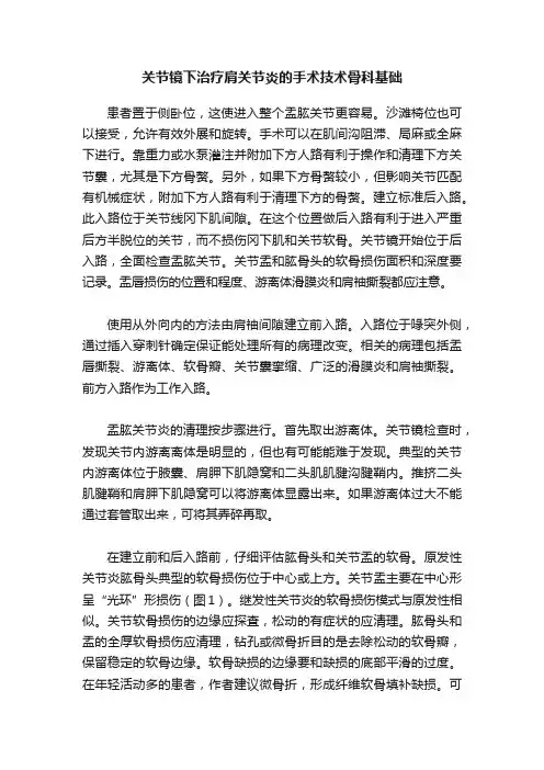 关节镜下治疗肩关节炎的手术技术骨科基础