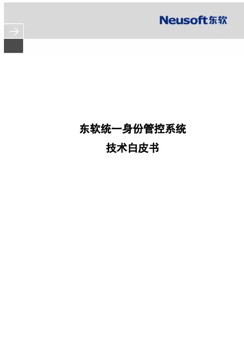 东软统一身份管控系统技术白皮书
