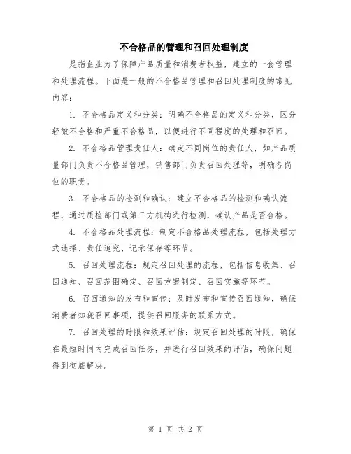 不合格品的管理和召回处理制度