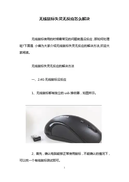 无线鼠标失灵无反应怎么解决