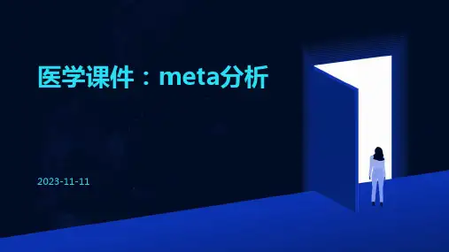 【医学课件】Meta分析