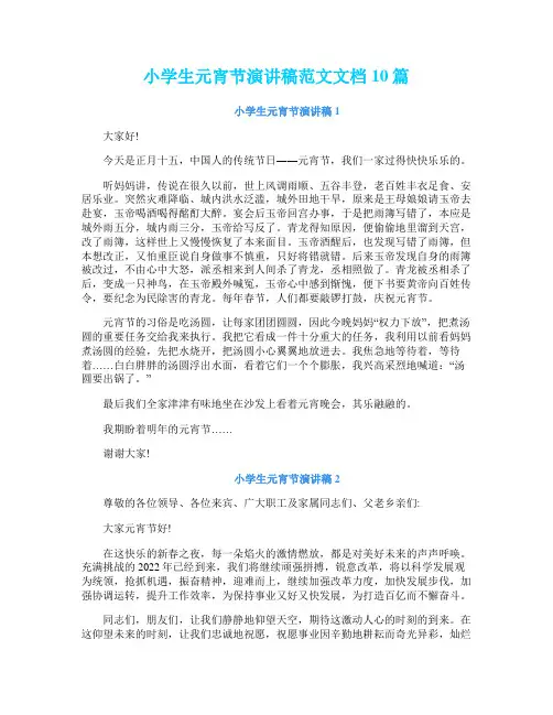 小学生元宵节演讲稿范文文档10篇