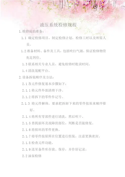 液压系统检修规程-说明书