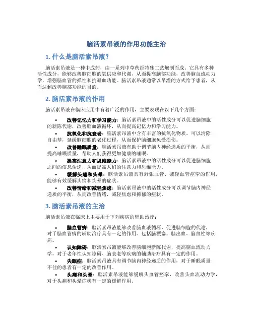 脑活素吊液的作用功能主治