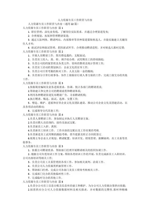 人力资源专员工作职责与内容
