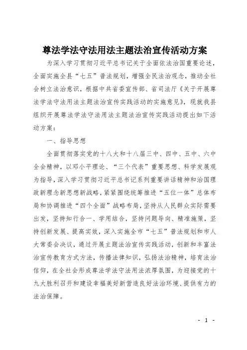 尊法学法守法用法主题法治宣传活动方案
