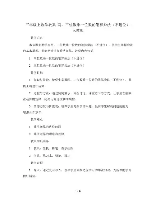 三年级上数学教案-两、三位数乘一位数的笔算乘法(不进位)-人教版