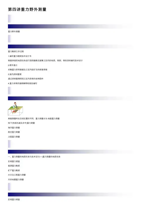 第四讲重力野外测量