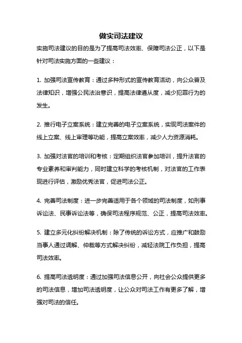 做实司法建议