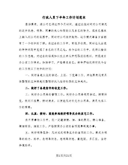 行政人员下半年工作计划范本(5篇)