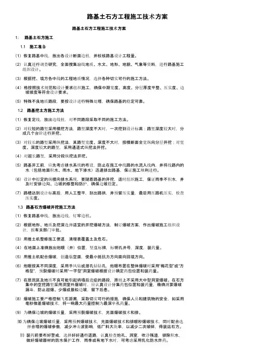 路基土石方工程施工技术方案