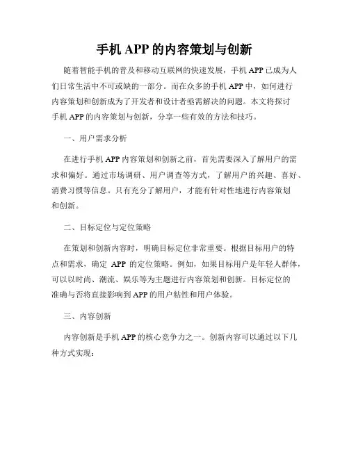 手机APP的内容策划与创新