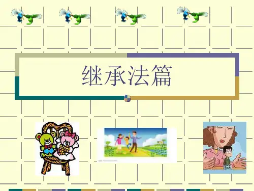 继承法PPT课件