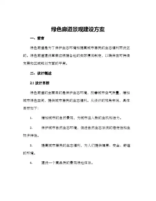 绿色廊道景观建设方案