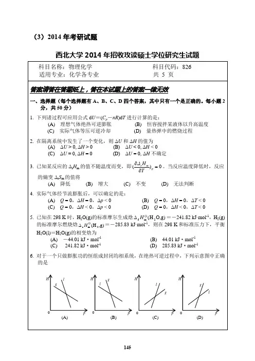 2014年西北大学物理化学考研试题