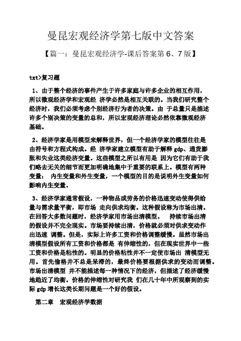 曼昆宏观经济学第七版中文答案