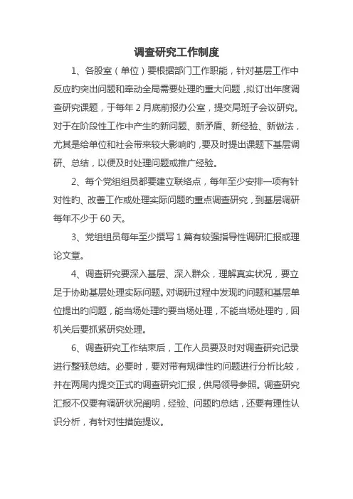 调查研究工作制度