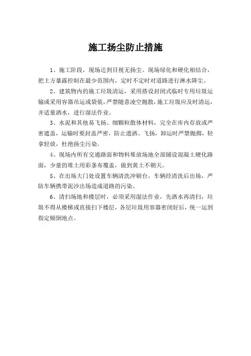 施工扬尘防止措施