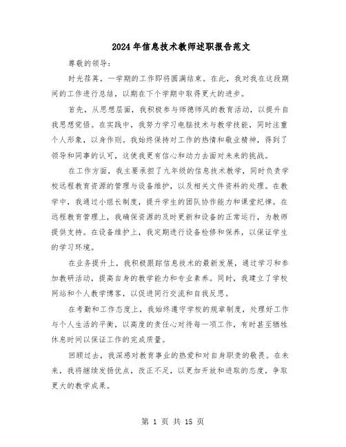2024年信息技术教师述职报告范文（八篇）