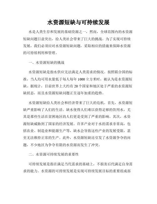 水资源短缺与可持续发展