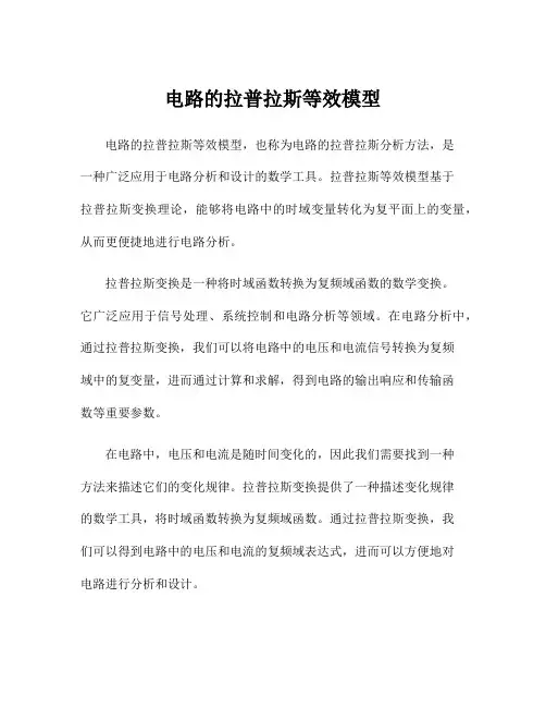 电路的拉普拉斯等效模型