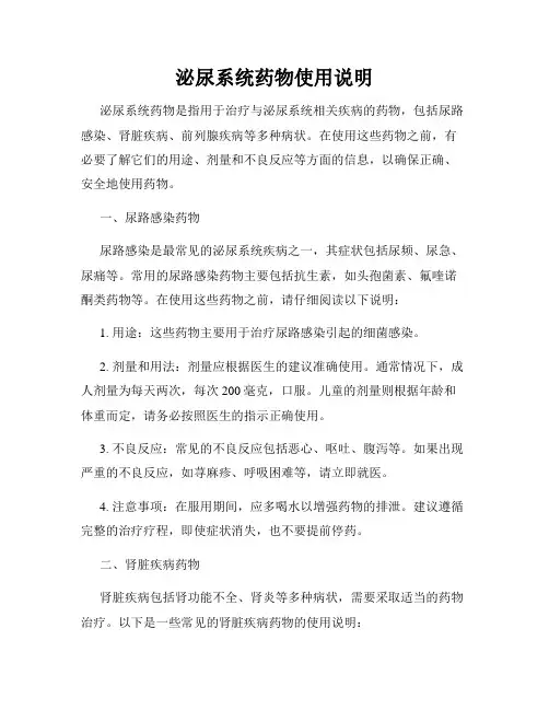 泌尿系统药物使用说明