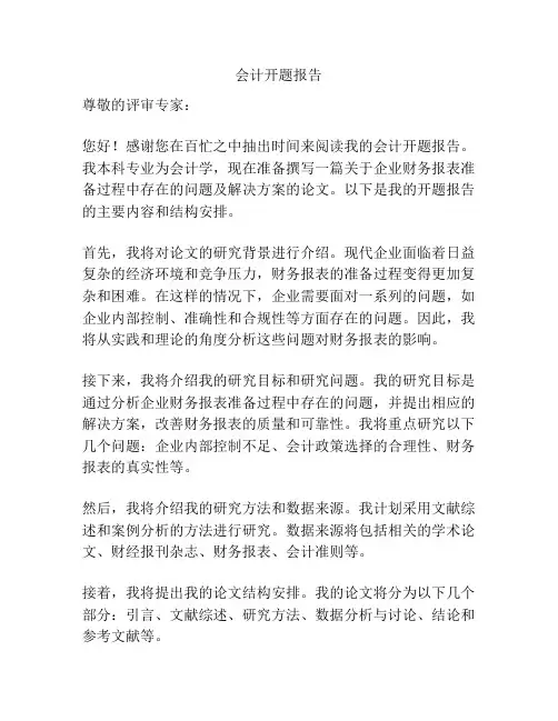 会计开题报告