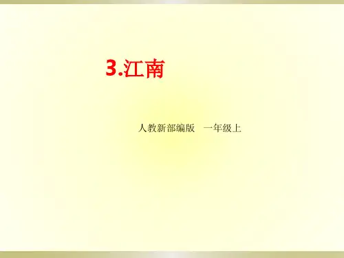 部编版教材语文《江南》实用ppt1