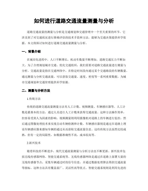 如何进行道路交通流量测量与分析