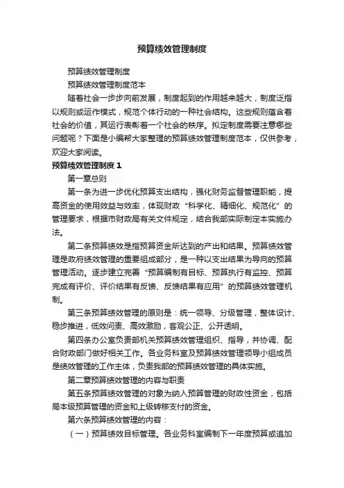 预算绩效管理制度范本